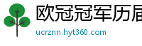 欧冠冠军历届得主